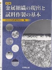 金属組織の現出と試料作製の基本.jpg