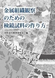 金属組織観察のための検鏡試料の作り方.jpg