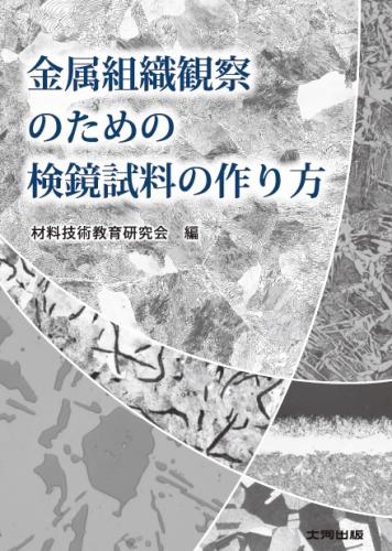 金属組織観察のための検鏡試料の作り方.jpg
